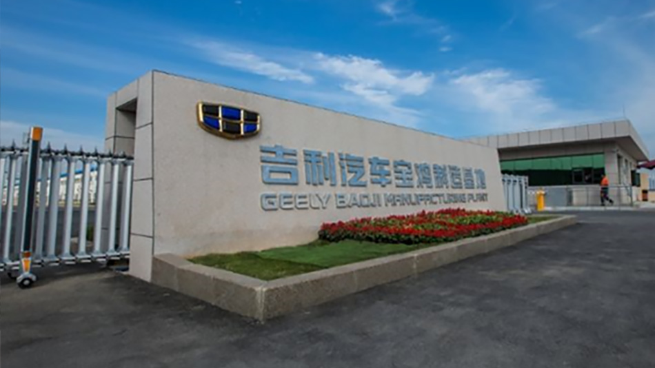 吉利汽車制造基地