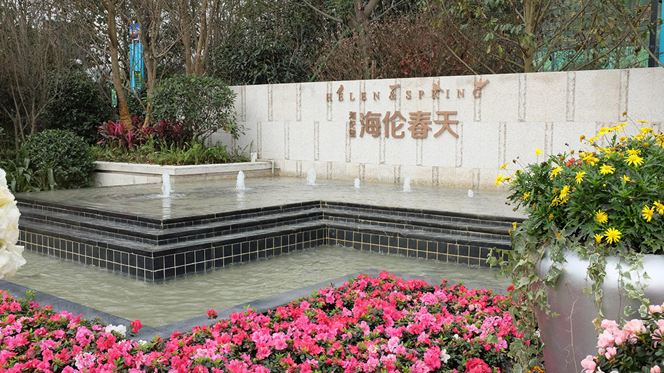 海倫春天