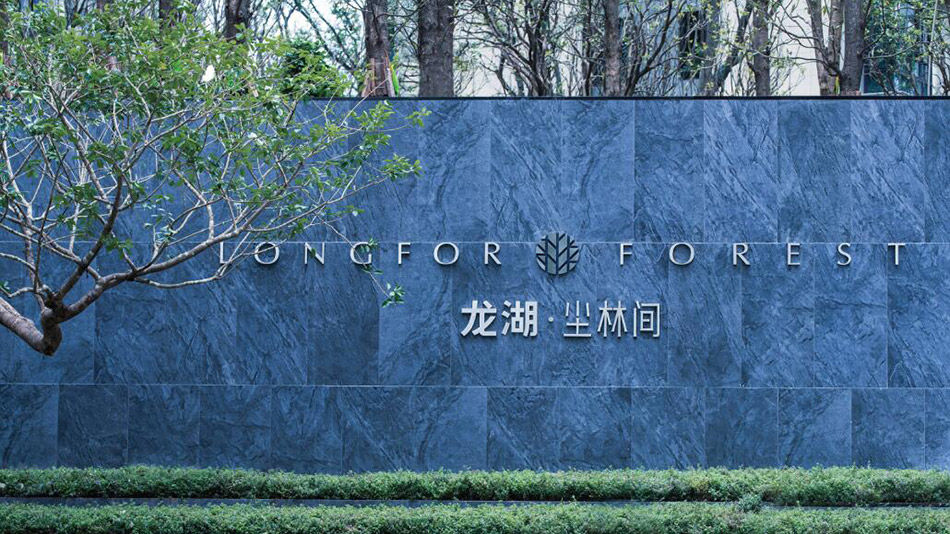 龍湖·塵林間