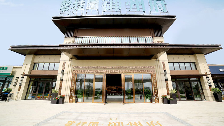 碧桂園御州府