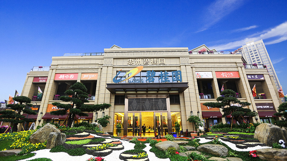 忠州碧桂園