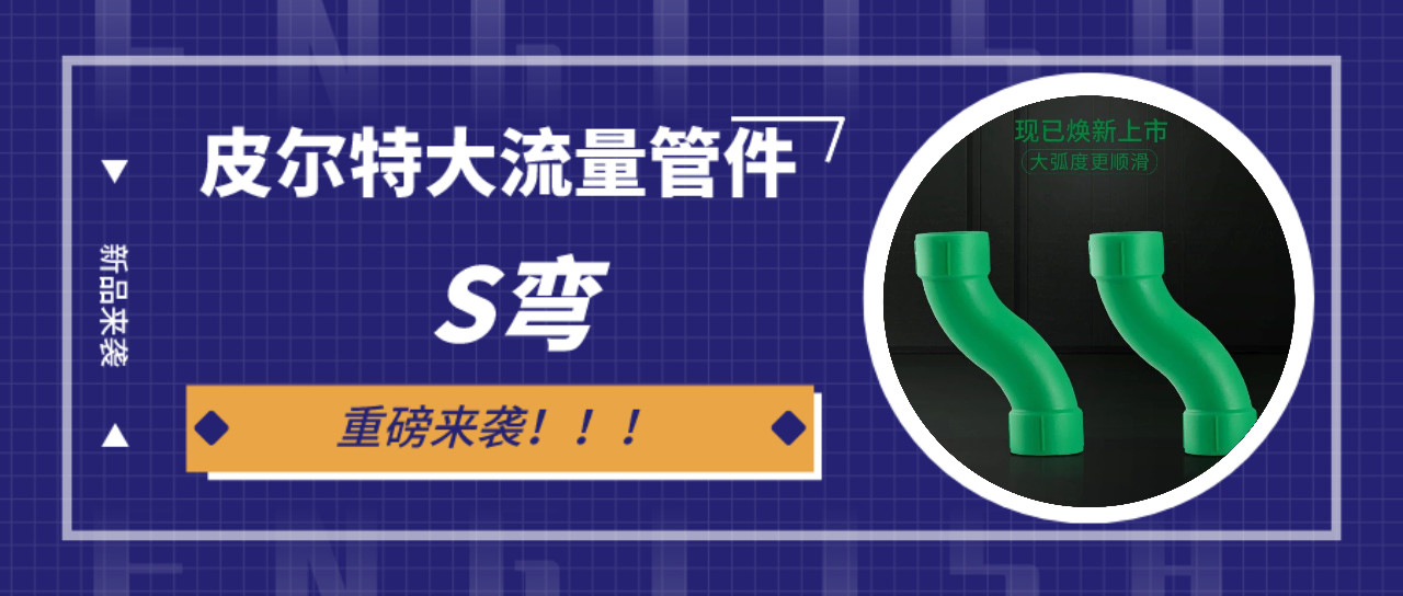 新品來襲丨8590am海洋之神大流量s彎管件 ：沖洗快，更省時！