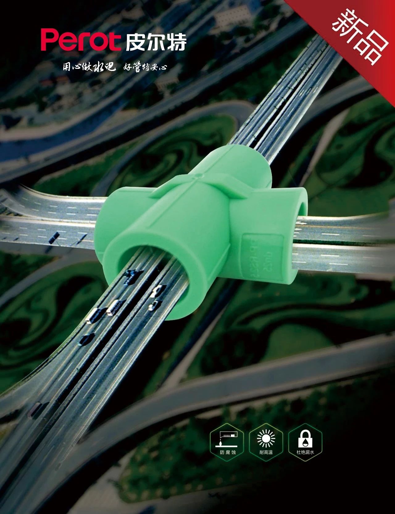 新品丨8590am海洋之神過橋四通：讓施工更直爽 ，讓用水更清爽