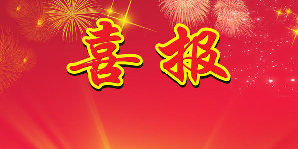 喜報 ！我司順利通過ISO“三體系”認證